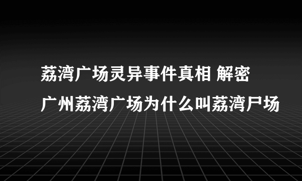 荔湾广场灵异事件真相 解密广州荔湾广场为什么叫荔湾尸场