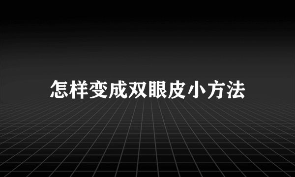 怎样变成双眼皮小方法