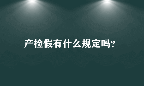 产检假有什么规定吗？