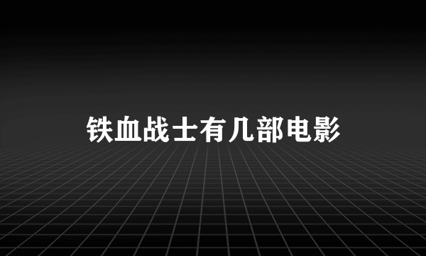 铁血战士有几部电影