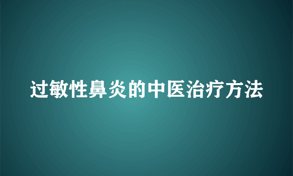 过敏性鼻炎的中医治疗方法