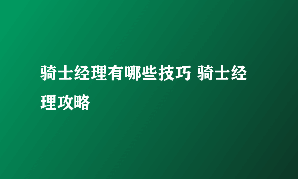 骑士经理有哪些技巧 骑士经理攻略