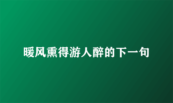 暖风熏得游人醉的下一句