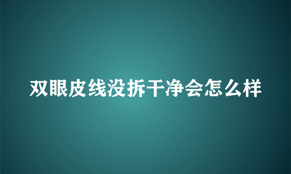 双眼皮线没拆干净会怎么样