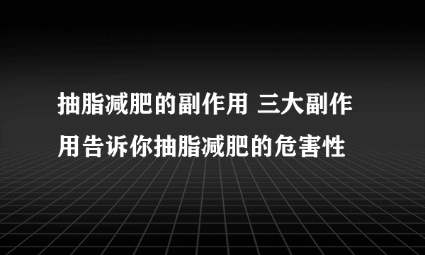 抽脂减肥的副作用 三大副作用告诉你抽脂减肥的危害性