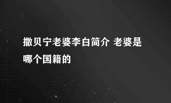 撒贝宁老婆李白简介 老婆是哪个国籍的