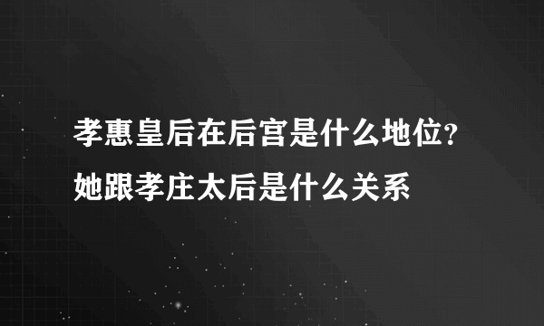 孝惠皇后在后宫是什么地位？她跟孝庄太后是什么关系