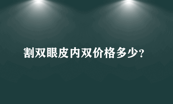 割双眼皮内双价格多少？