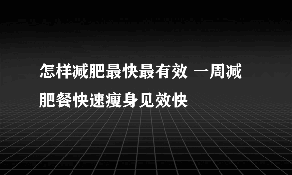 怎样减肥最快最有效 一周减肥餐快速瘦身见效快