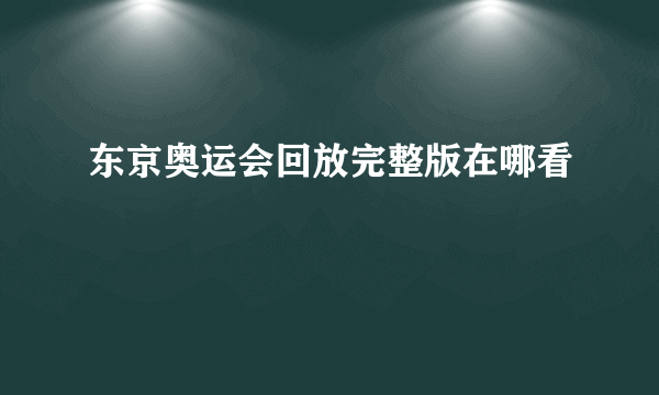 东京奥运会回放完整版在哪看