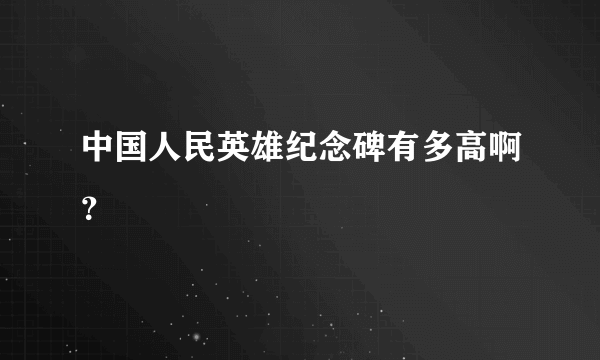 中国人民英雄纪念碑有多高啊？