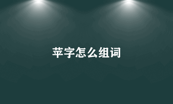 苹字怎么组词