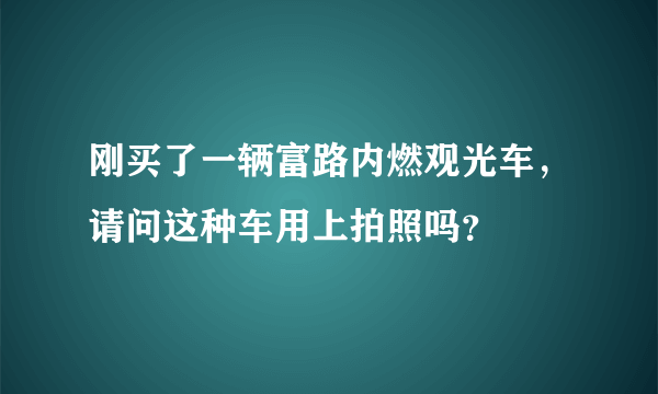 刚买了一辆富路内燃观光车，请问这种车用上拍照吗？