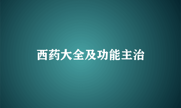 西药大全及功能主治