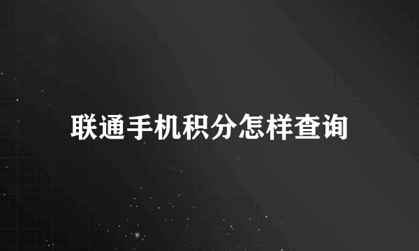 联通手机积分怎样查询