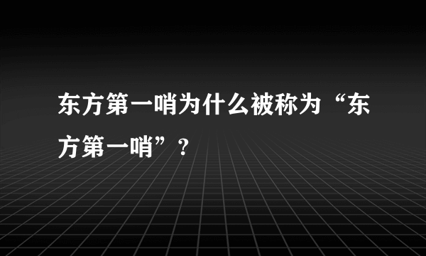 东方第一哨为什么被称为“东方第一哨”?