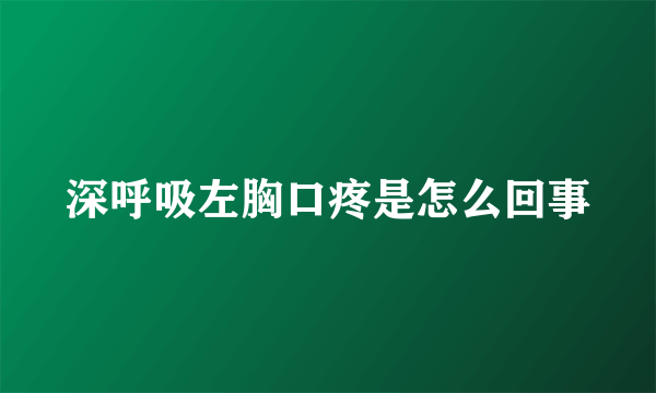 深呼吸左胸口疼是怎么回事