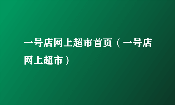 一号店网上超市首页（一号店网上超市）