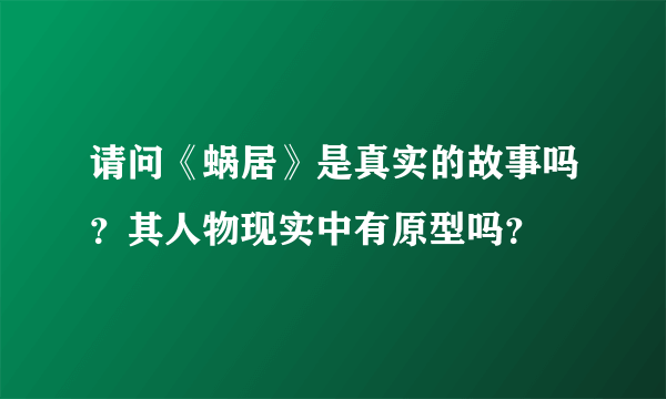 请问《蜗居》是真实的故事吗？其人物现实中有原型吗？