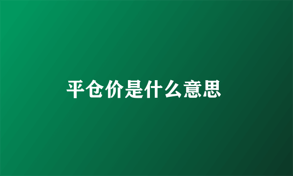 平仓价是什么意思 