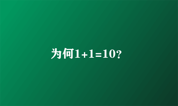 为何1+1=10？