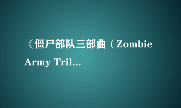 《僵尸部队三部曲（Zombie Army Trilogy）》游民星空评测7.3分 元首的绝地反扑