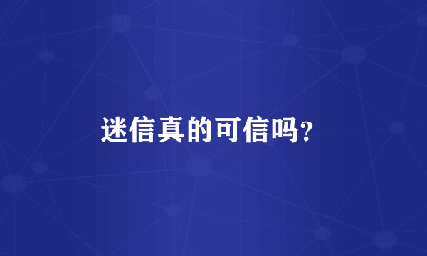 迷信真的可信吗？