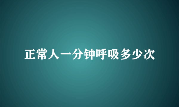 正常人一分钟呼吸多少次