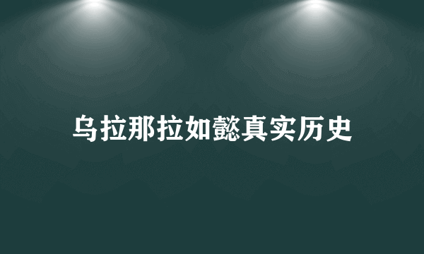 乌拉那拉如懿真实历史