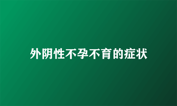 外阴性不孕不育的症状