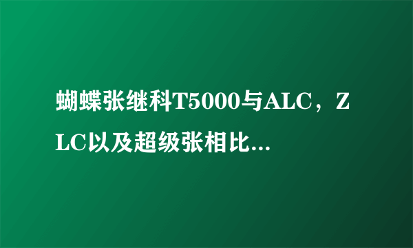 蝴蝶张继科T5000与ALC，ZLC以及超级张相比，有哪些区别？