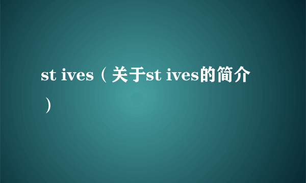 st ives（关于st ives的简介）