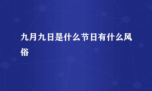 九月九日是什么节日有什么风俗