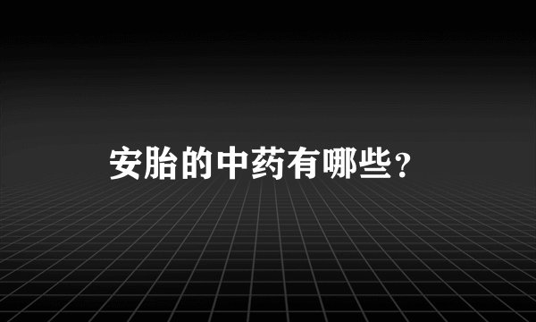 安胎的中药有哪些？