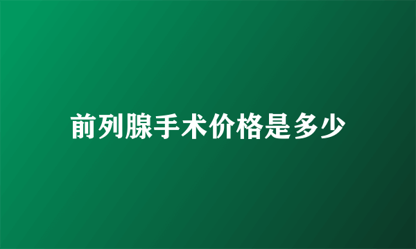 前列腺手术价格是多少