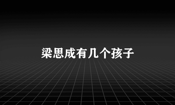 梁思成有几个孩子