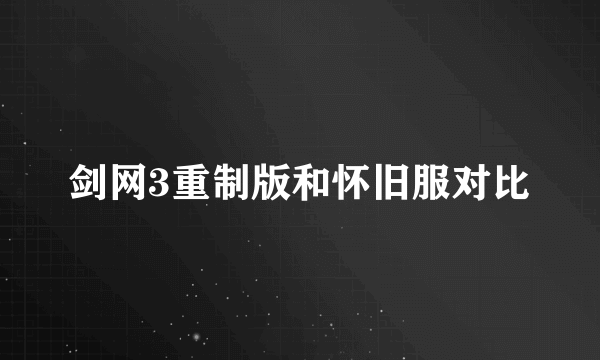 剑网3重制版和怀旧服对比