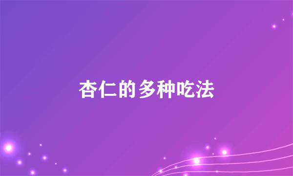 杏仁的多种吃法