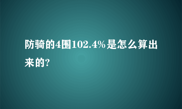 防骑的4围102.4%是怎么算出来的?