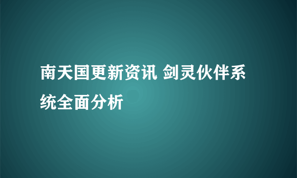 南天国更新资讯 剑灵伙伴系统全面分析