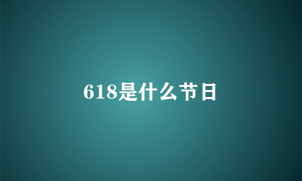 618是什么节日