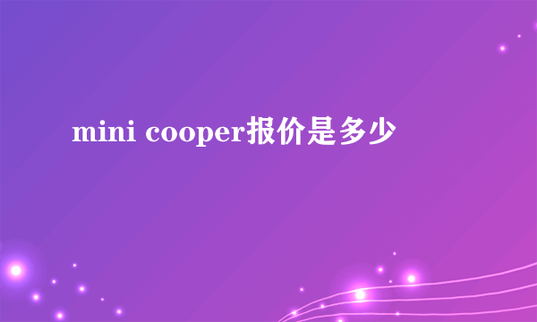 mini cooper报价是多少