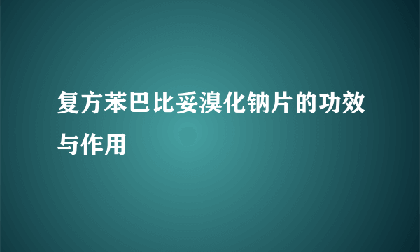 复方苯巴比妥溴化钠片的功效与作用