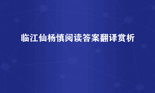 临江仙杨慎阅读答案翻译赏析