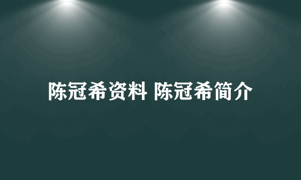 陈冠希资料 陈冠希简介