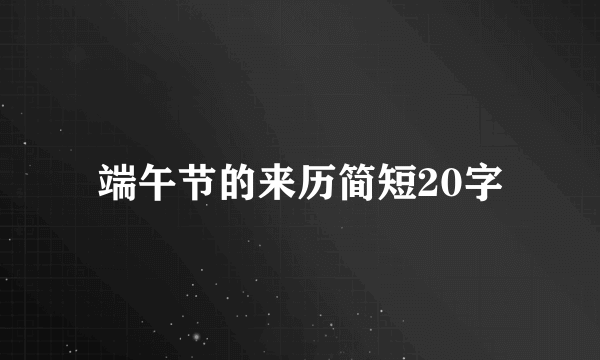 端午节的来历简短20字