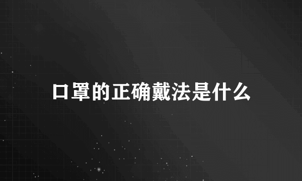 口罩的正确戴法是什么