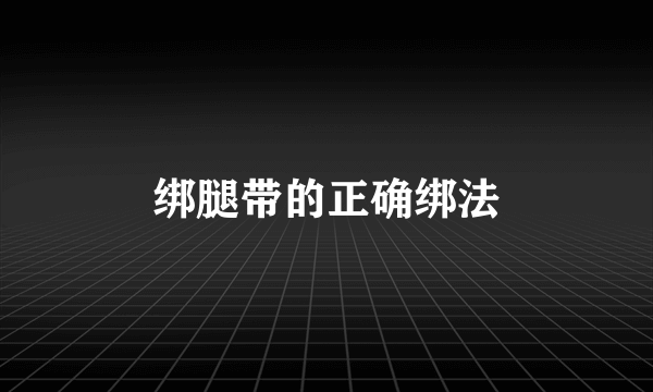 绑腿带的正确绑法