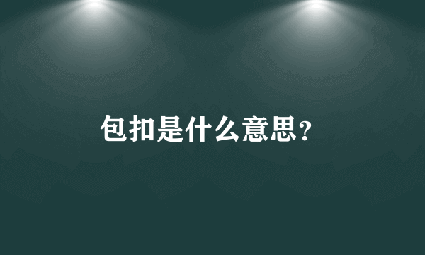 包扣是什么意思？