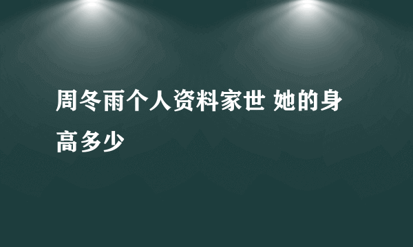 周冬雨个人资料家世 她的身高多少